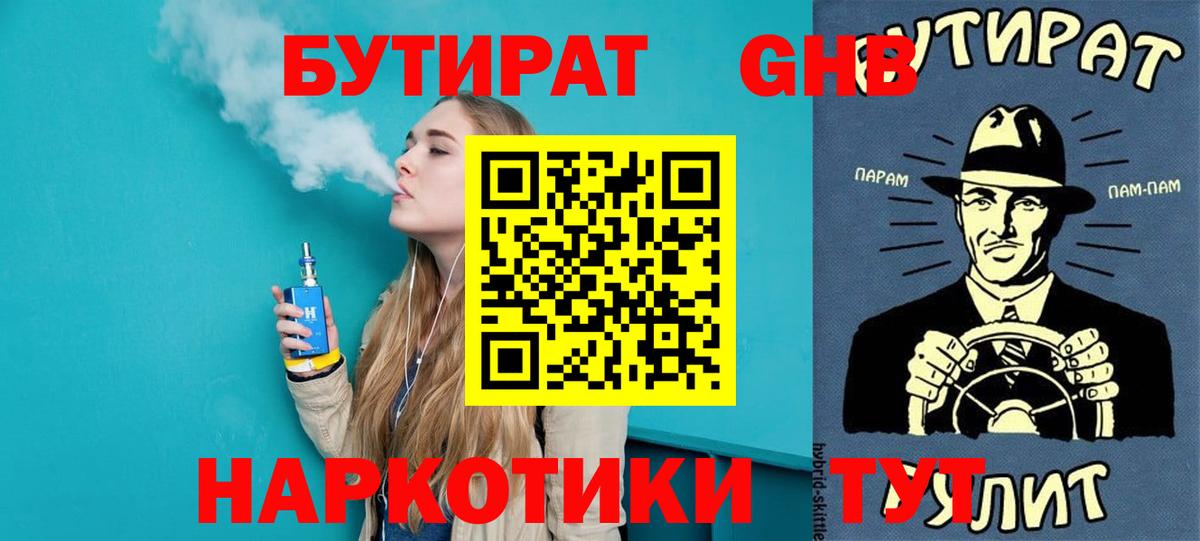 Бутират BDO 33%  Вход с VPN  Удомля 