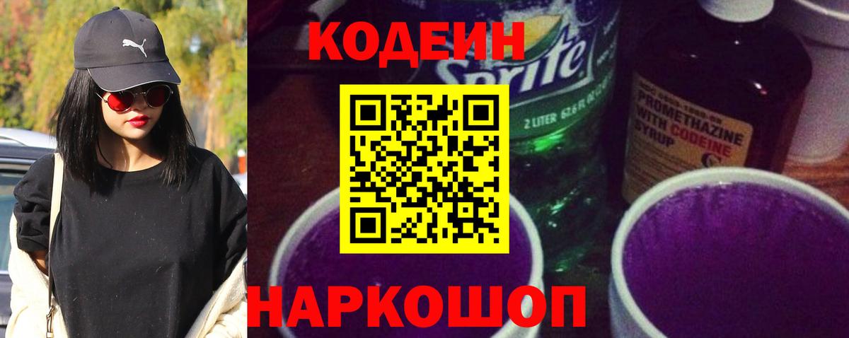 Кодеин напиток Lean (лин)  Вход с VPN  Удомля 